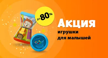 Скидки до 80% на игрушки для малыша Скидки до 80% на игрушки для малыша