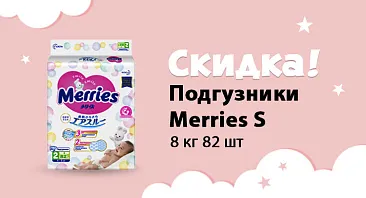 Скидка 29% на подгузники Merries S 4-8кг 82шт Скидка 29% на подгузники Merries S 4-8кг 82шт