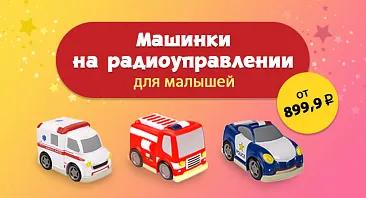 Скидки до 30% на машинки на радиоуправлении для малышей Скидки до 30% на машинки на радиоуправлении для малышей