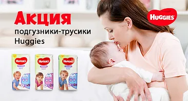 Скидки до 25% подгузники-трусики Huggies Скидки до 25% подгузники-трусики Huggies