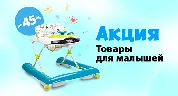 Скидки до 45% на товары для малыша Скидки до 45% на товары для малыша