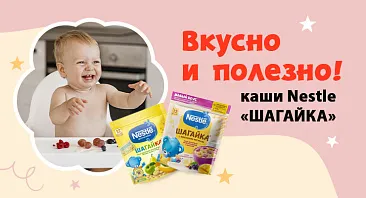 Скидки до 15% на каши Nestle «Шагайка» Скидки до 15% на каши Nestle «Шагайка»