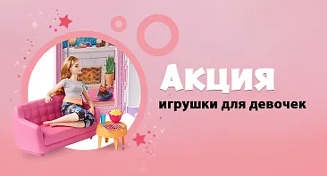 Скидки до 40% на игрушки для девочек. Скидки до 40% на игрушки для девочек.