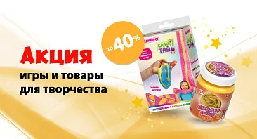 Скидки до 40% на игры и товары для творчества Скидки до 40% на игры и товары для творчества