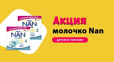 Скидки до 15% на молочко Nan Скидки до 15% на молочко Nan